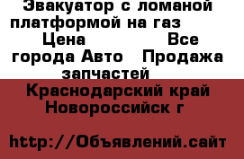 Эвакуатор с ломаной платформой на газ-3302  › Цена ­ 140 000 - Все города Авто » Продажа запчастей   . Краснодарский край,Новороссийск г.